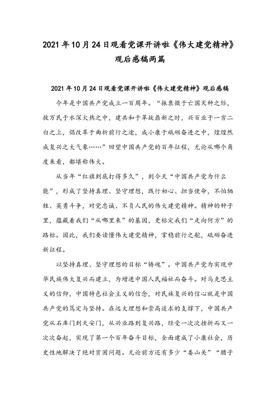 2021年10月24日观看党课开讲啦《伟大建党精神》观后感稿两篇.docx_第1页