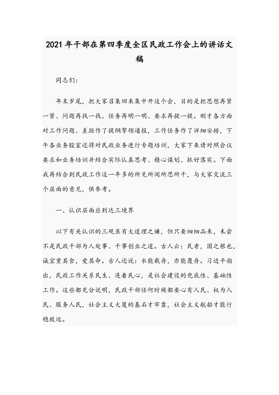 2021年干部在第四季度全区民政工作会上的讲话文稿.docx_第1页