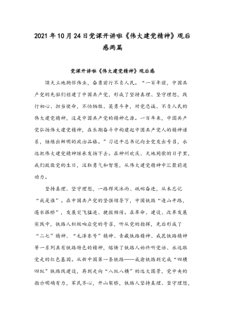 2021年10月24日党课开讲啦《伟大建党精神》观后感两篇.docx