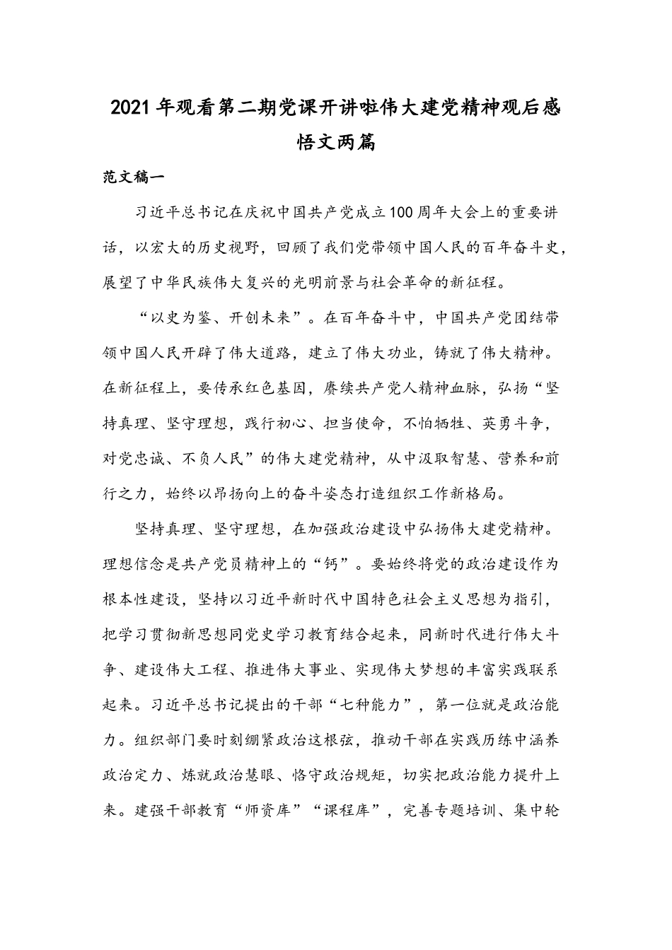 2021年观看第二期党课开讲啦伟大建党精神观后感悟文两篇.docx_第1页