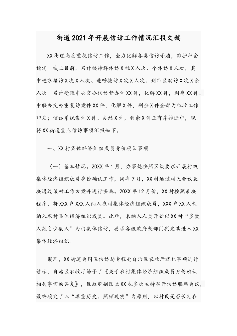 街道2021年开展信访工作情况汇报文稿.docx_第1页
