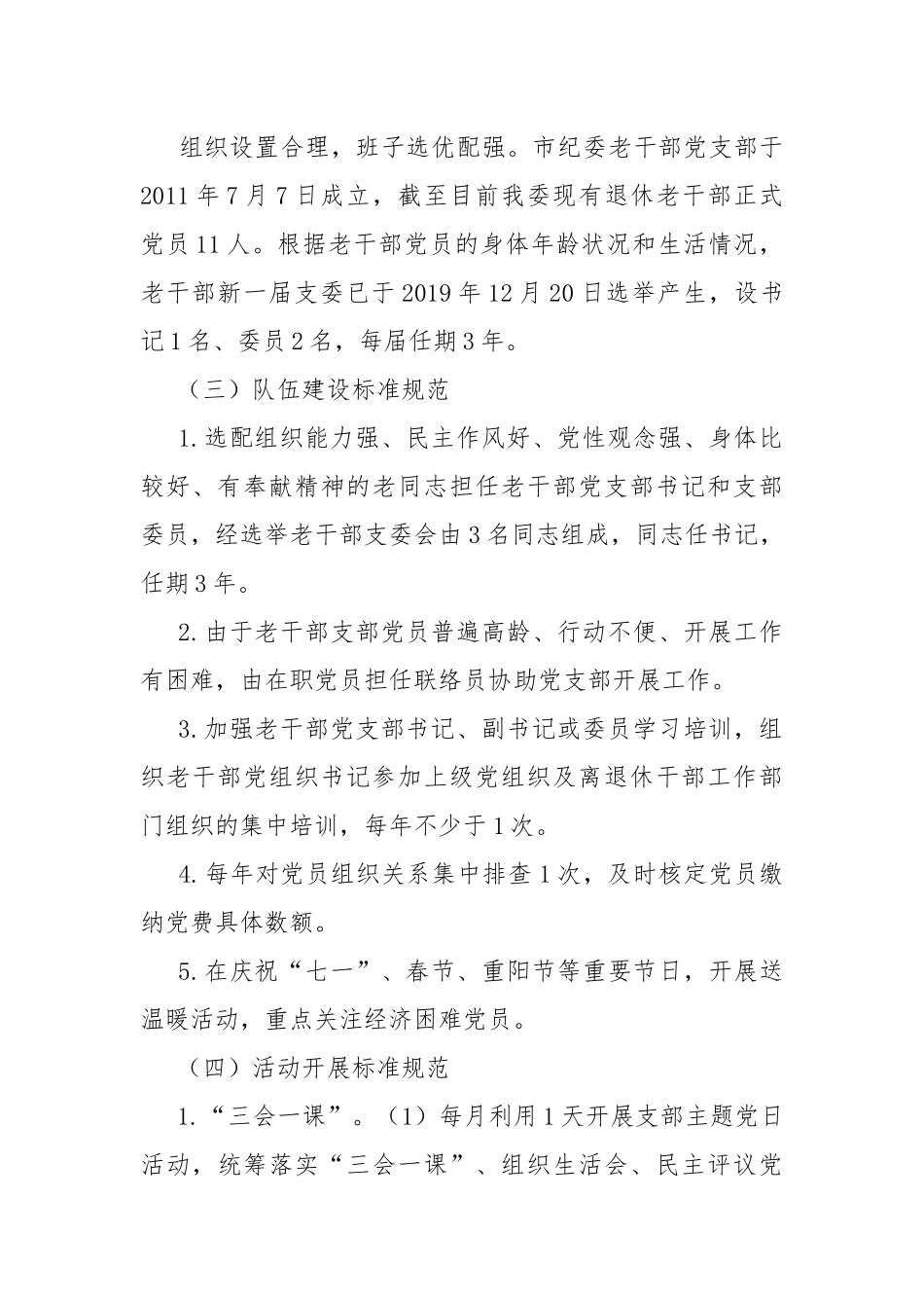 2篇2021-2022年老干部党支部标准化规范化建设实施方案.docx_第2页