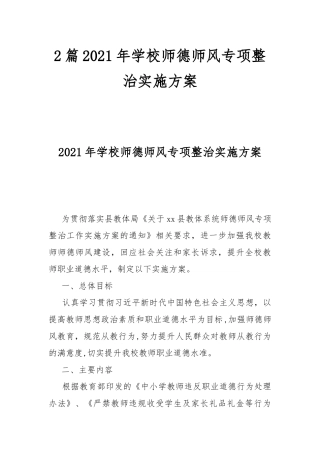 2篇2021年学校师德师风专项整治实施方案.docx