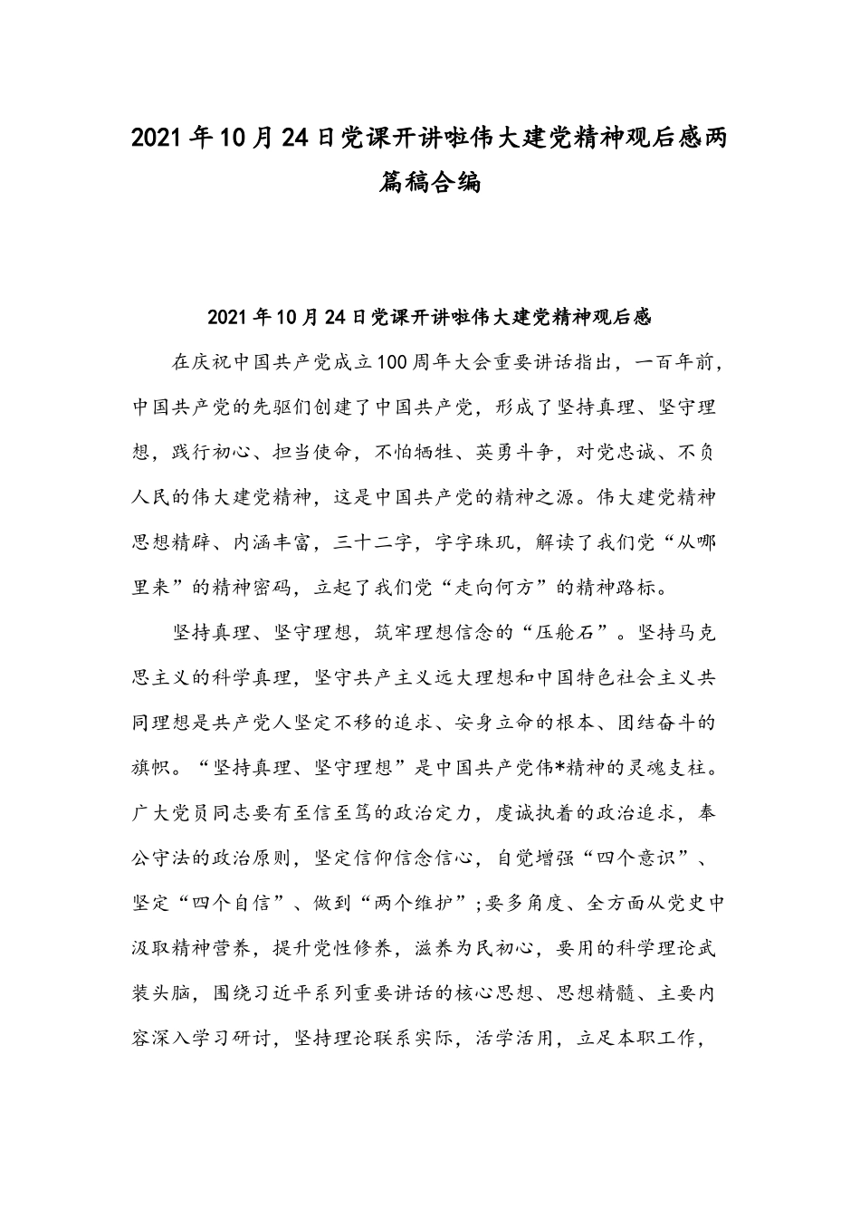 2021年10月24日党课开讲啦伟大建党精神观后感两篇稿合编.docx_第1页