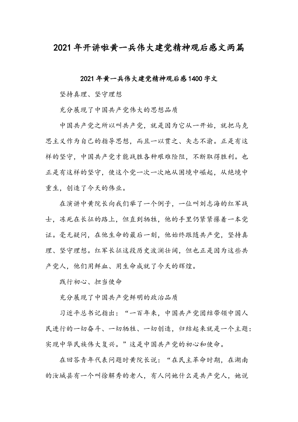 2021年开讲啦黄一兵伟大建党精神观后感文两篇.docx_第1页