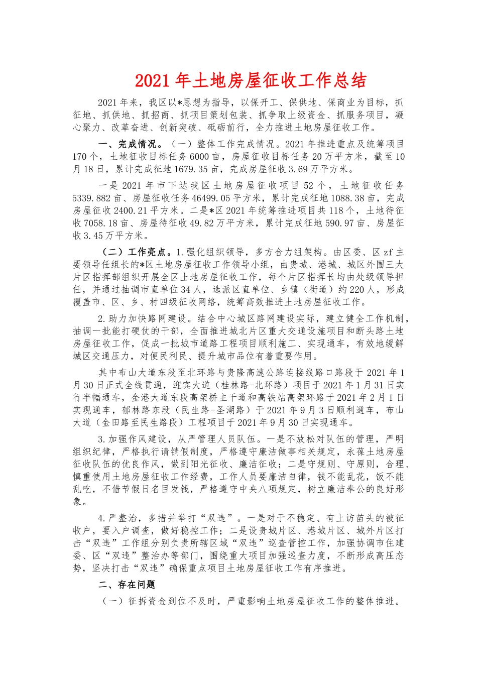 2021年土地房屋征收工作总结.docx_第1页