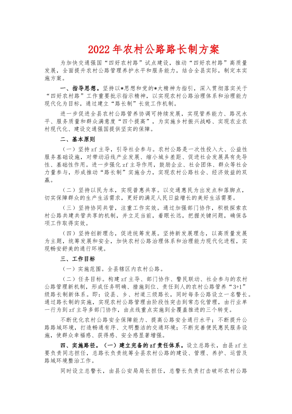 2022年农村公路路长制方案.docx_第1页