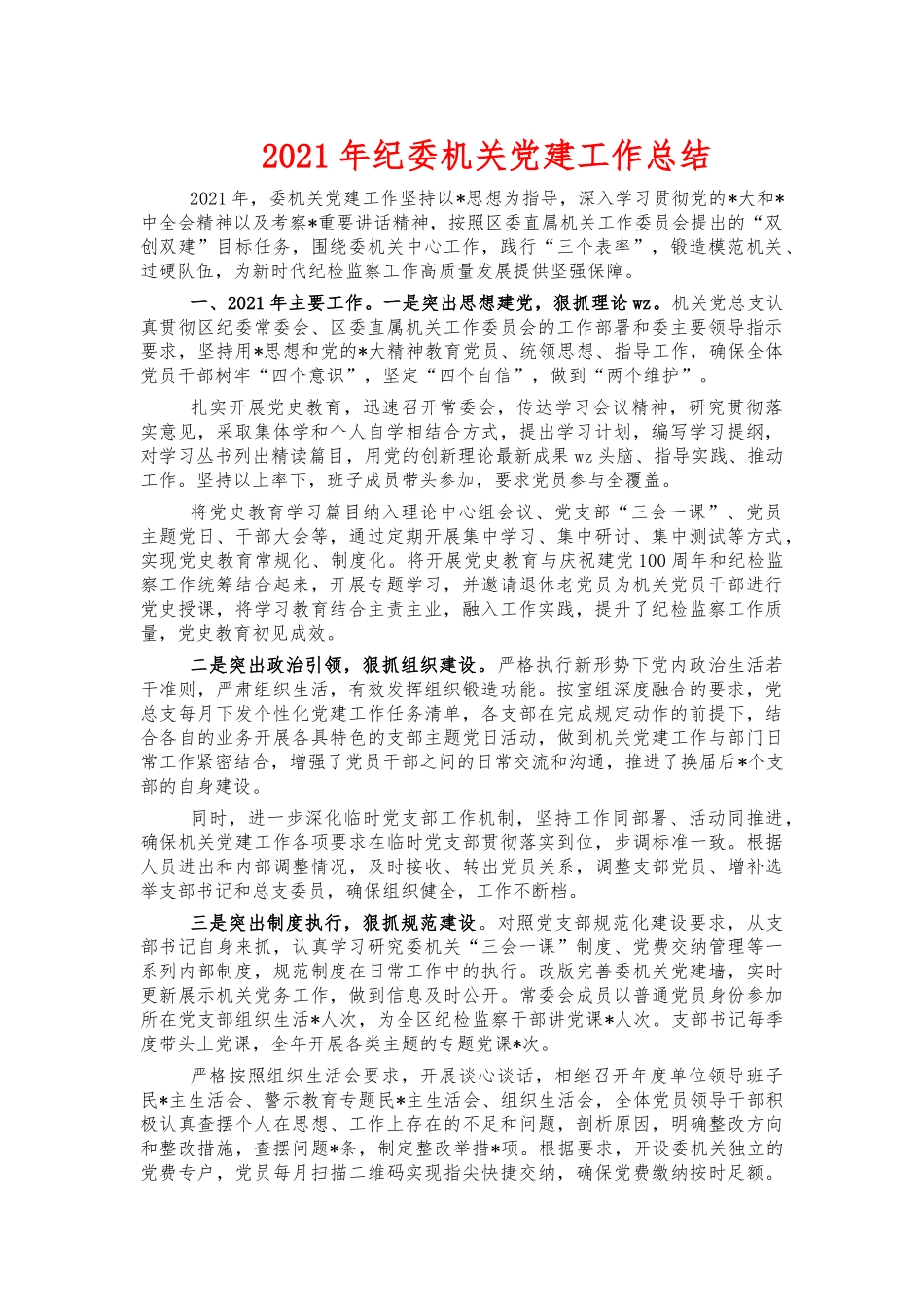 2021年纪委机关党建工作总结.docx_第1页