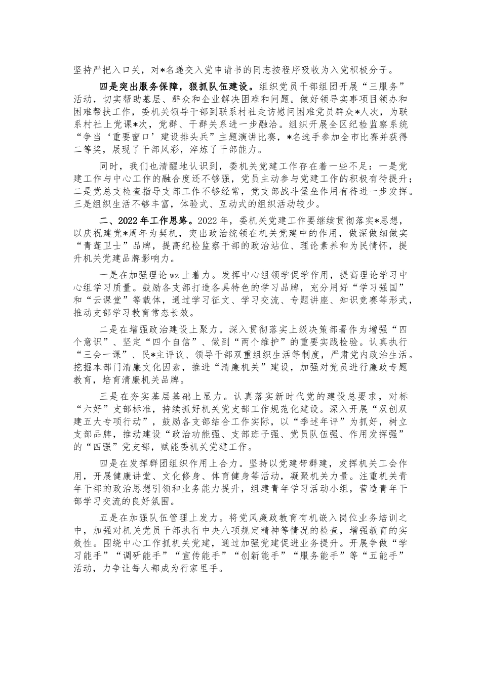 2021年纪委机关党建工作总结.docx_第2页