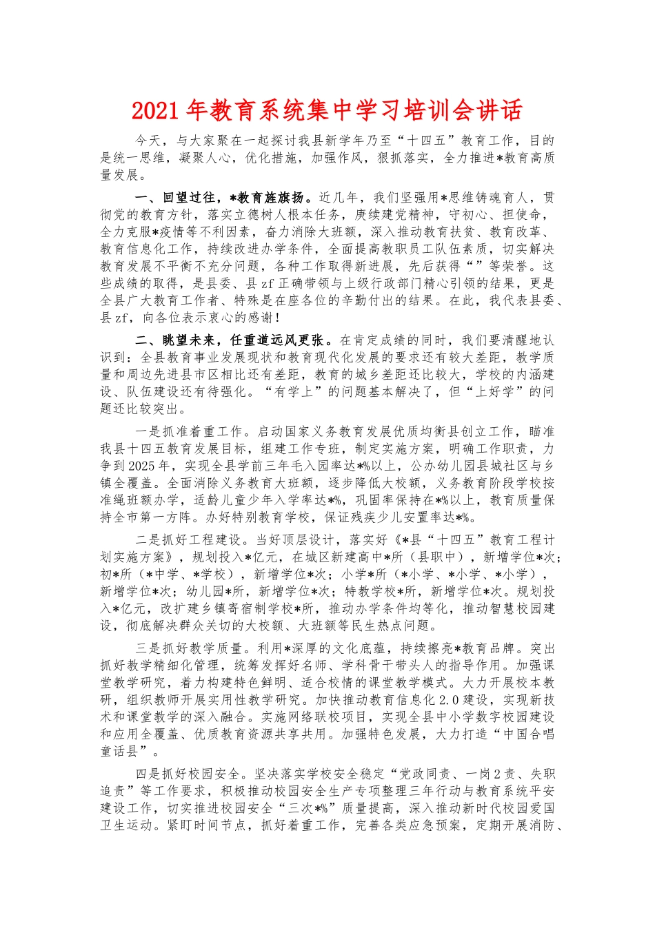2021年教育系统集中学习培训会讲话.docx_第1页