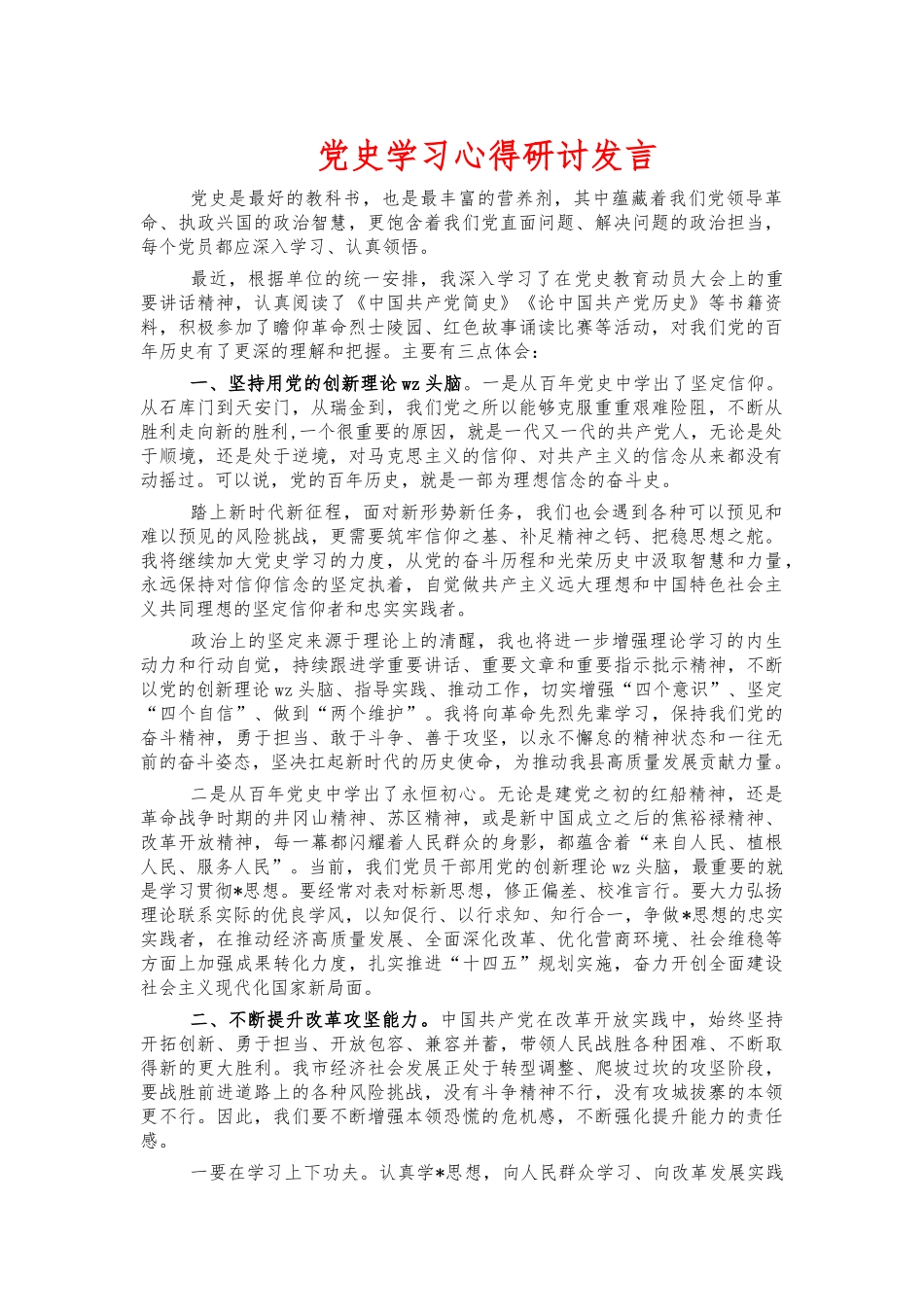 党史学习心得研讨发言.docx_第1页