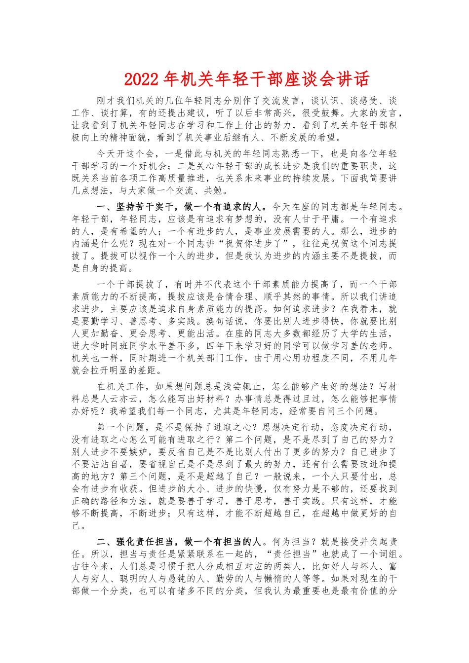 2022年机关年轻干部座谈会讲话.docx_第1页