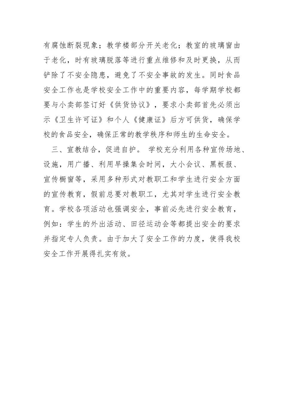 校园安全工作经验总结.docx_第2页