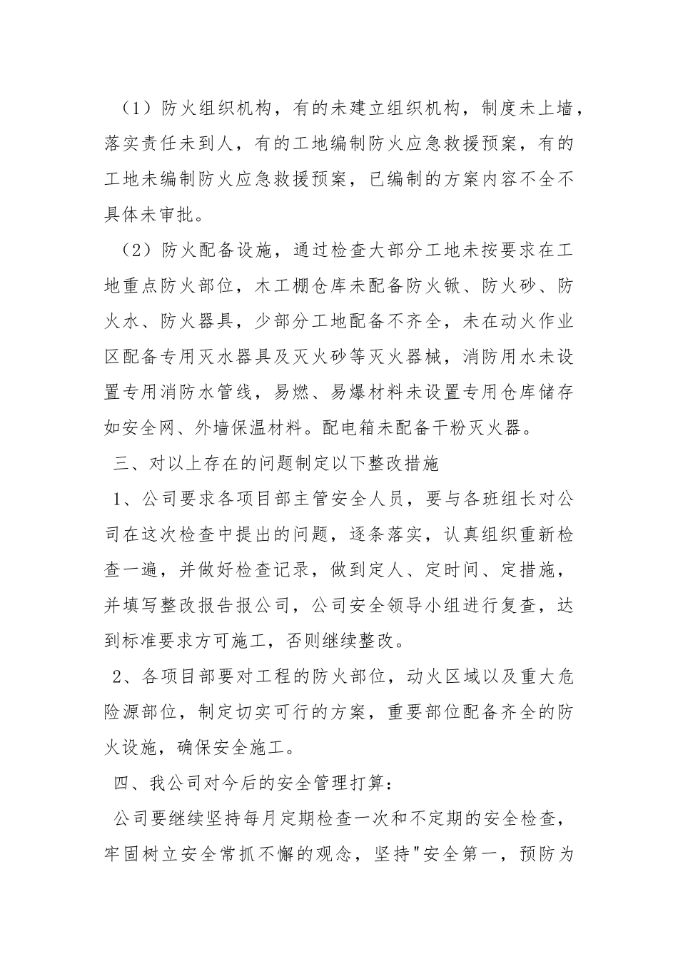 建筑施工消防安全检查工作的总结_1.docx_第2页