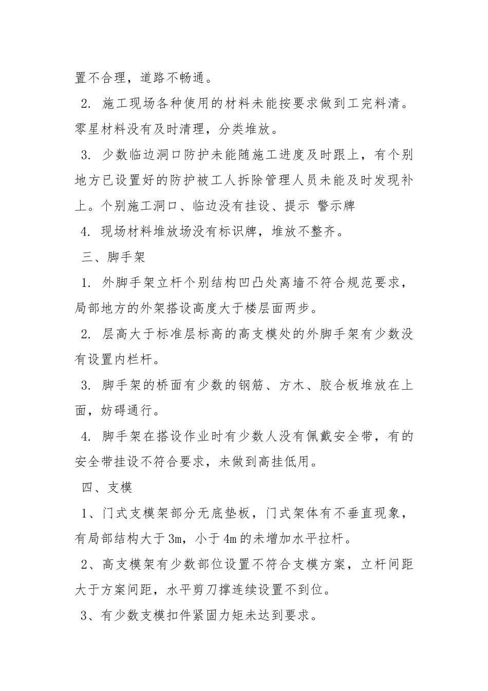 施工现场专项安全生产检查情况总结.docx_第2页
