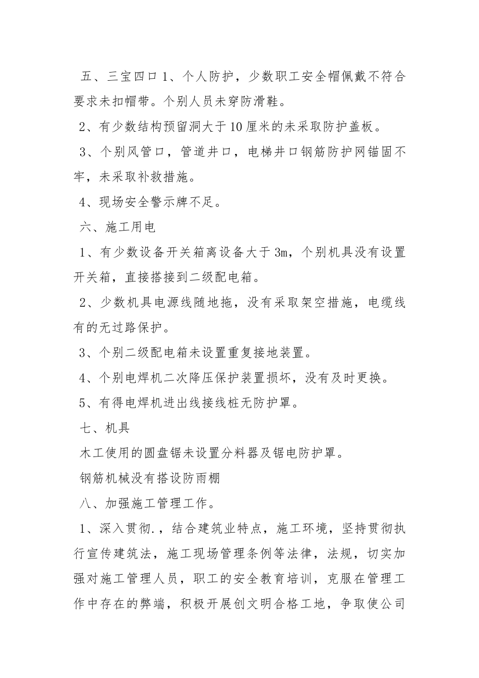 施工现场专项安全生产检查情况总结.docx_第3页