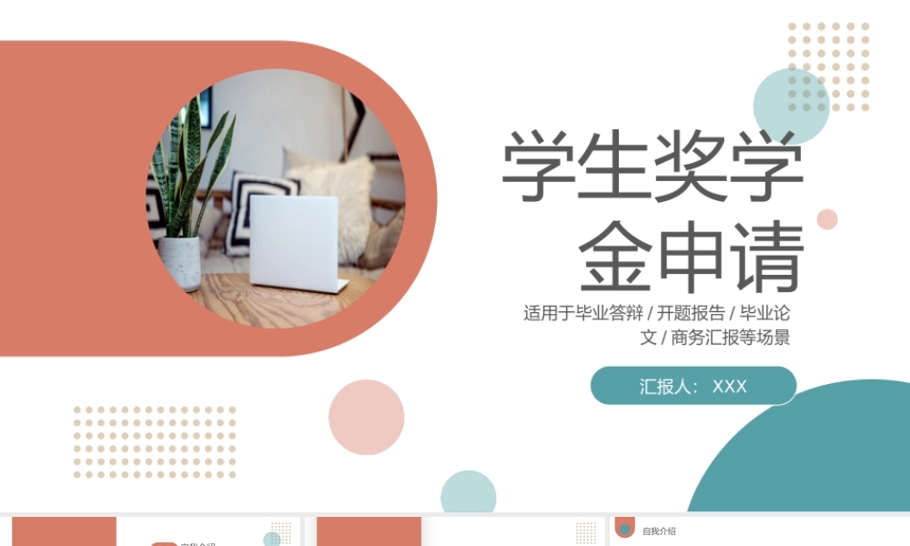 学生奖学金申请自我展示材料PPT课件（带内容）.pptx