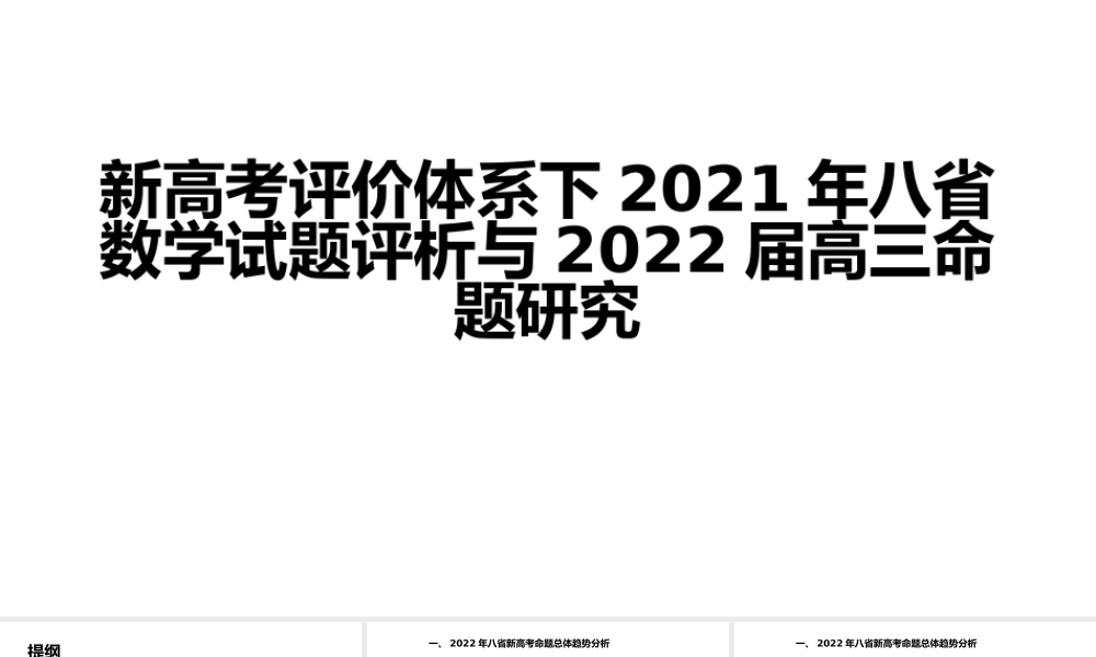 新高考评价体系下2021年八省数学试题评析与2022届高三命题研究.pptx