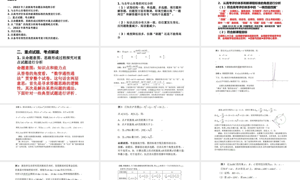 新高考评价体系下2021年八省数学试题评析与2022届高三命题研究.pptx