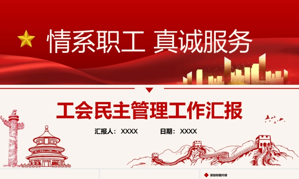 情系职工真诚服务工会民主管理工作汇报PPT模板.pptx