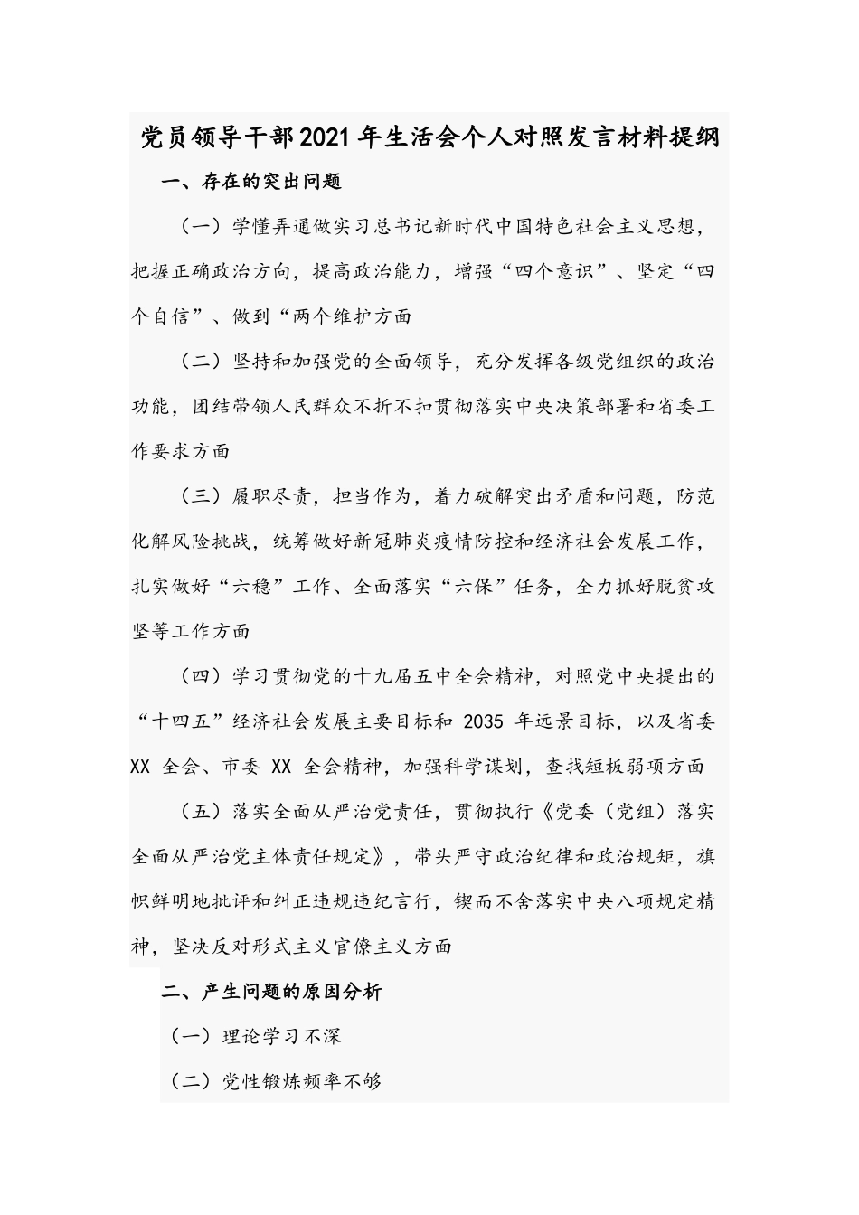 党员领导干部2021年生活会个人对照发言材料提纲.docx_第1页