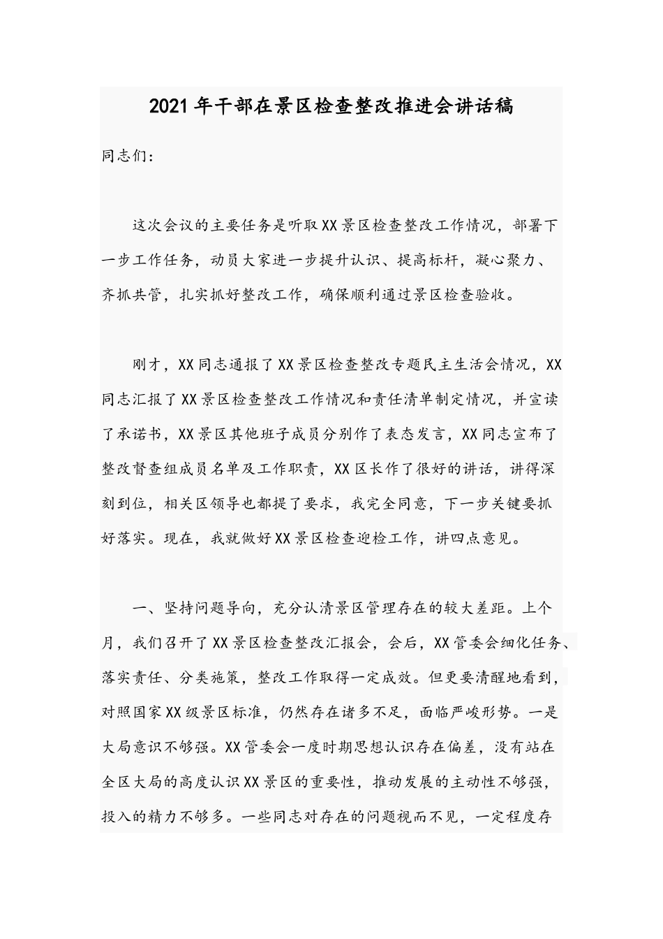 2021年干部在景区检查整改推进会讲话稿.docx_第1页