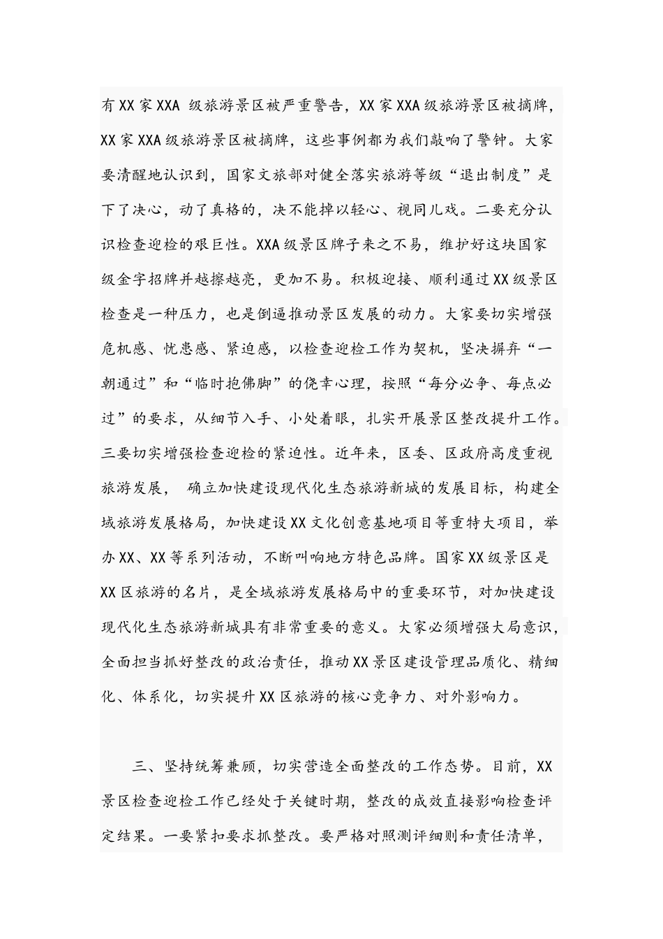 2021年干部在景区检查整改推进会讲话稿.docx_第3页