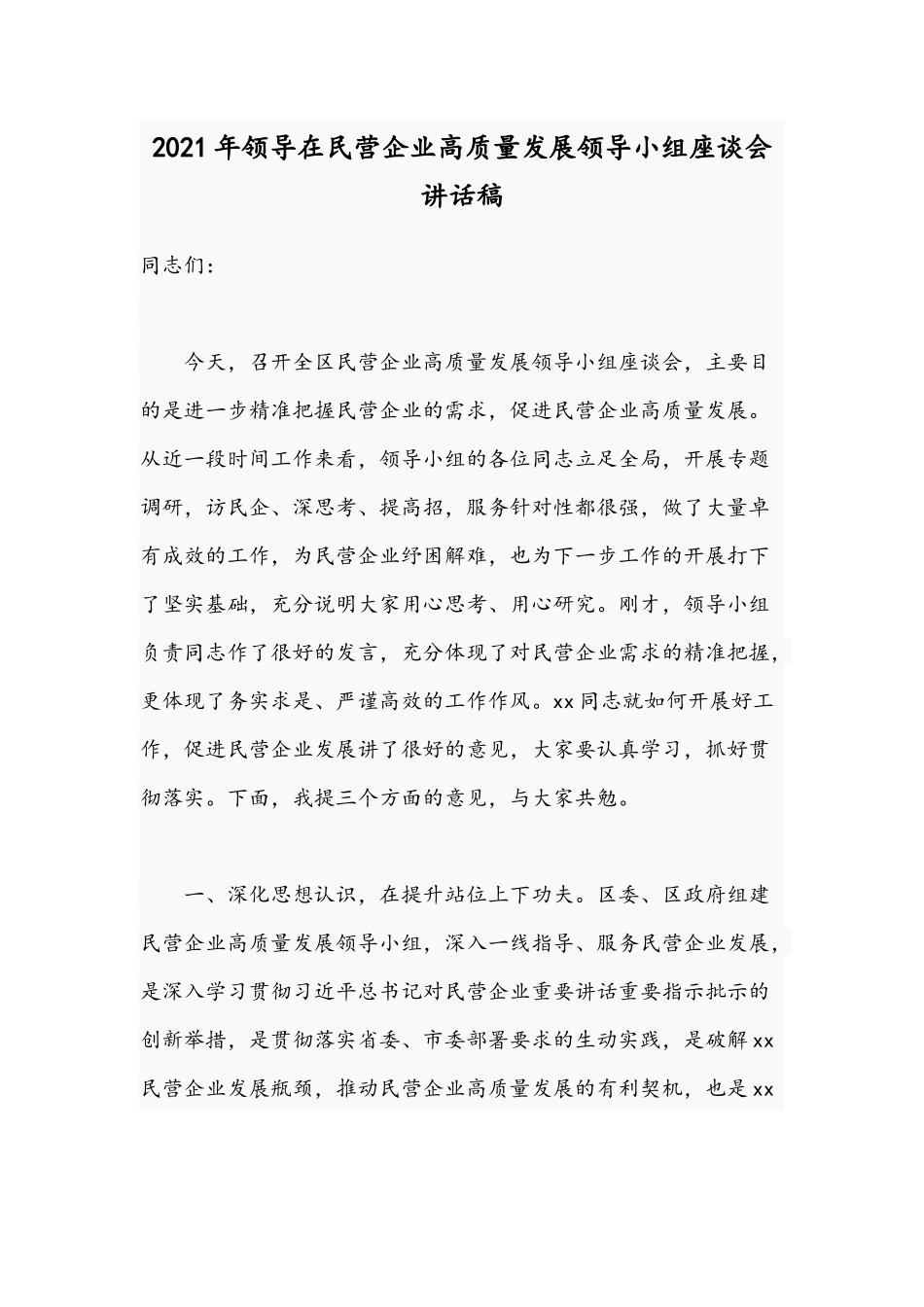 2021年领导在民营企业高质量发展领导小组座谈会讲话稿.docx_第1页