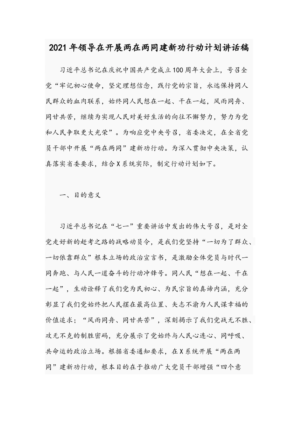 2021年领导在开展两在两同建新功行动计划讲话稿.docx_第1页