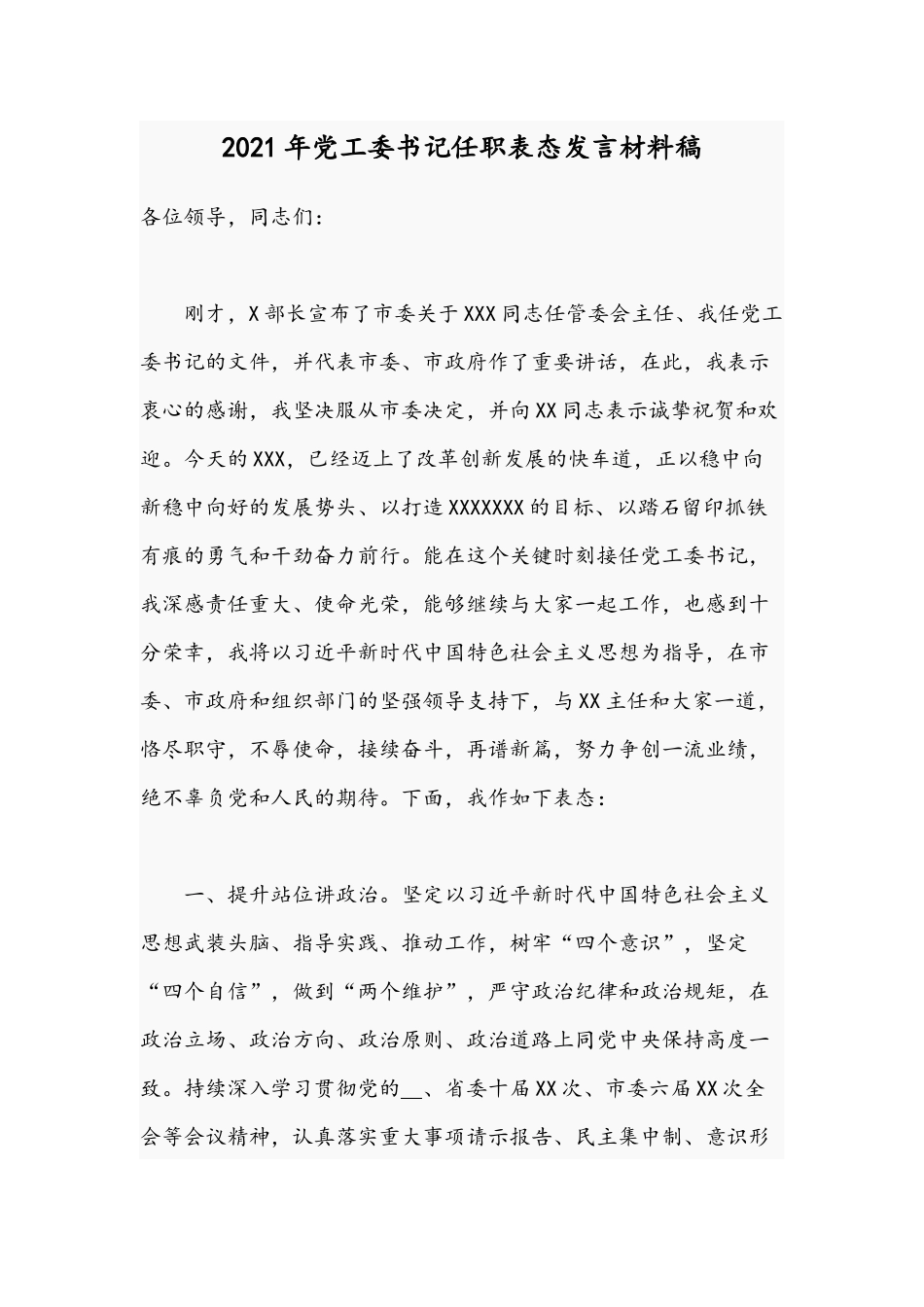 2021年党工委书记任职表态发言材料稿.docx_第1页