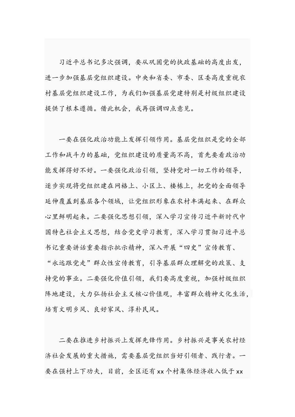 2021年领导干部在全区村级党组织建设座谈会讲话稿.docx_第2页