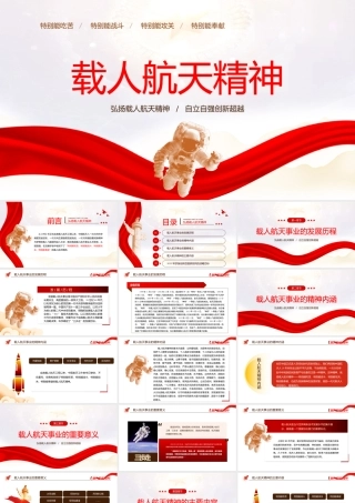 伟大精神谱系之载人航天精神学习弘扬载人航天精神PPT课件（带内容）.pptx