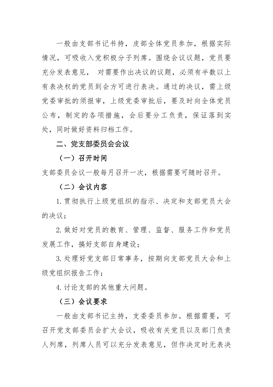 XX党支部“三会一课”制度.docx_第2页