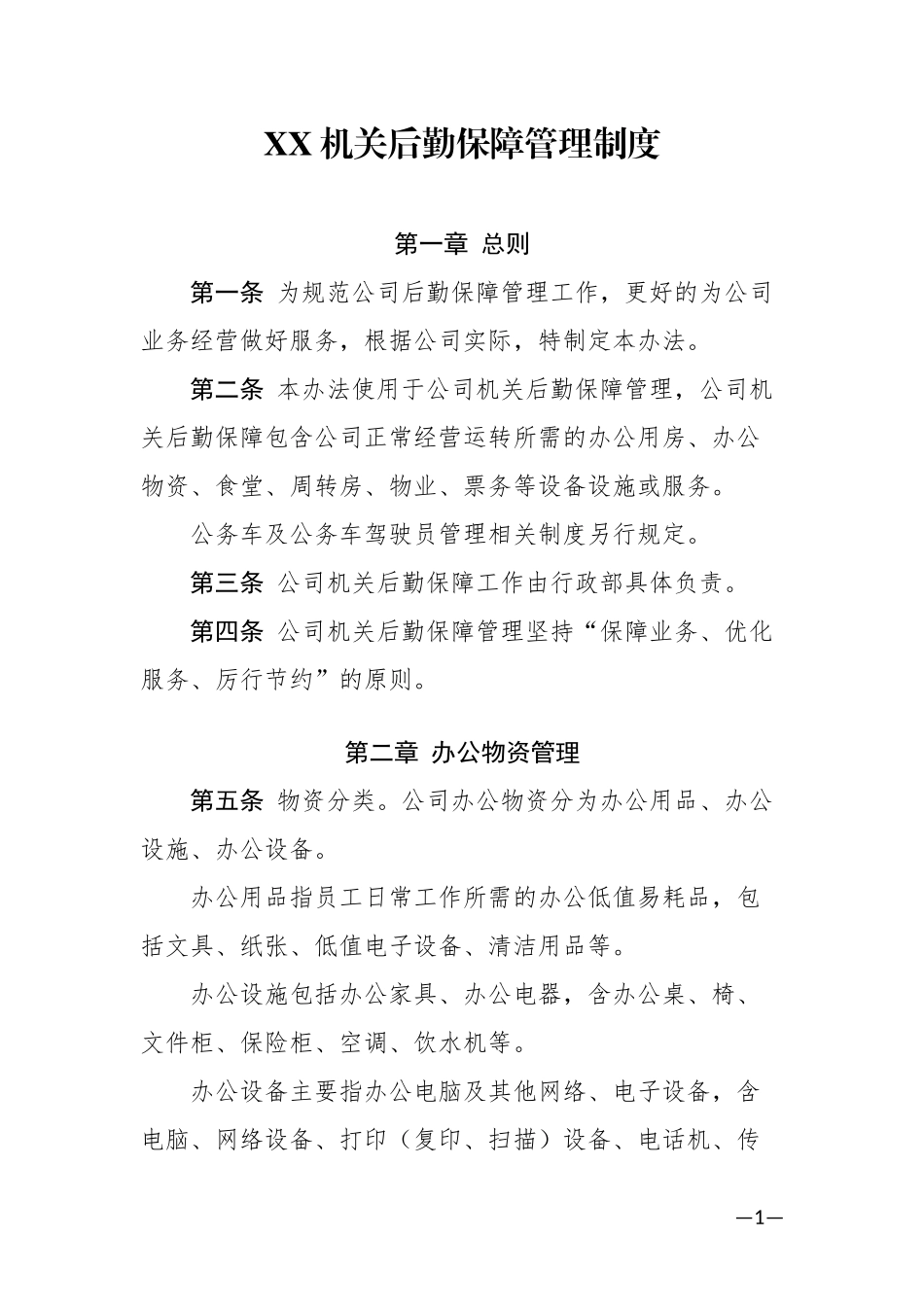 XX机关后勤保障管理制度.docx_第1页