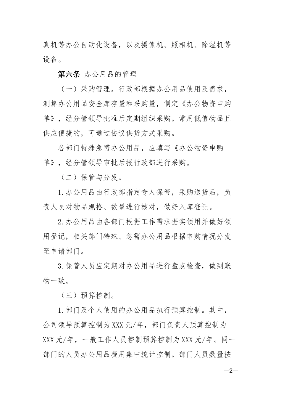XX机关后勤保障管理制度.docx_第2页