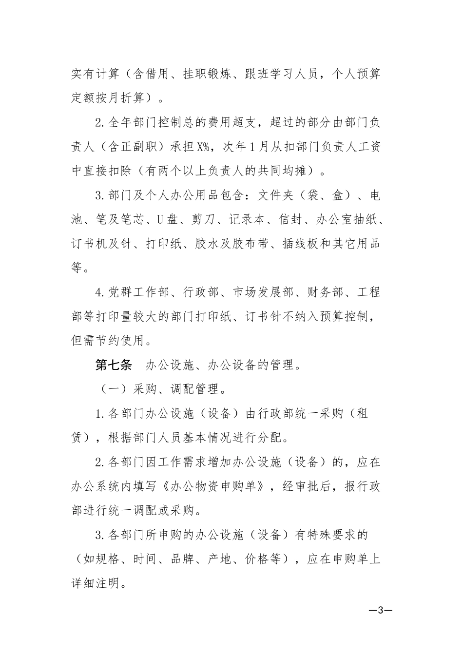 XX机关后勤保障管理制度.docx_第3页