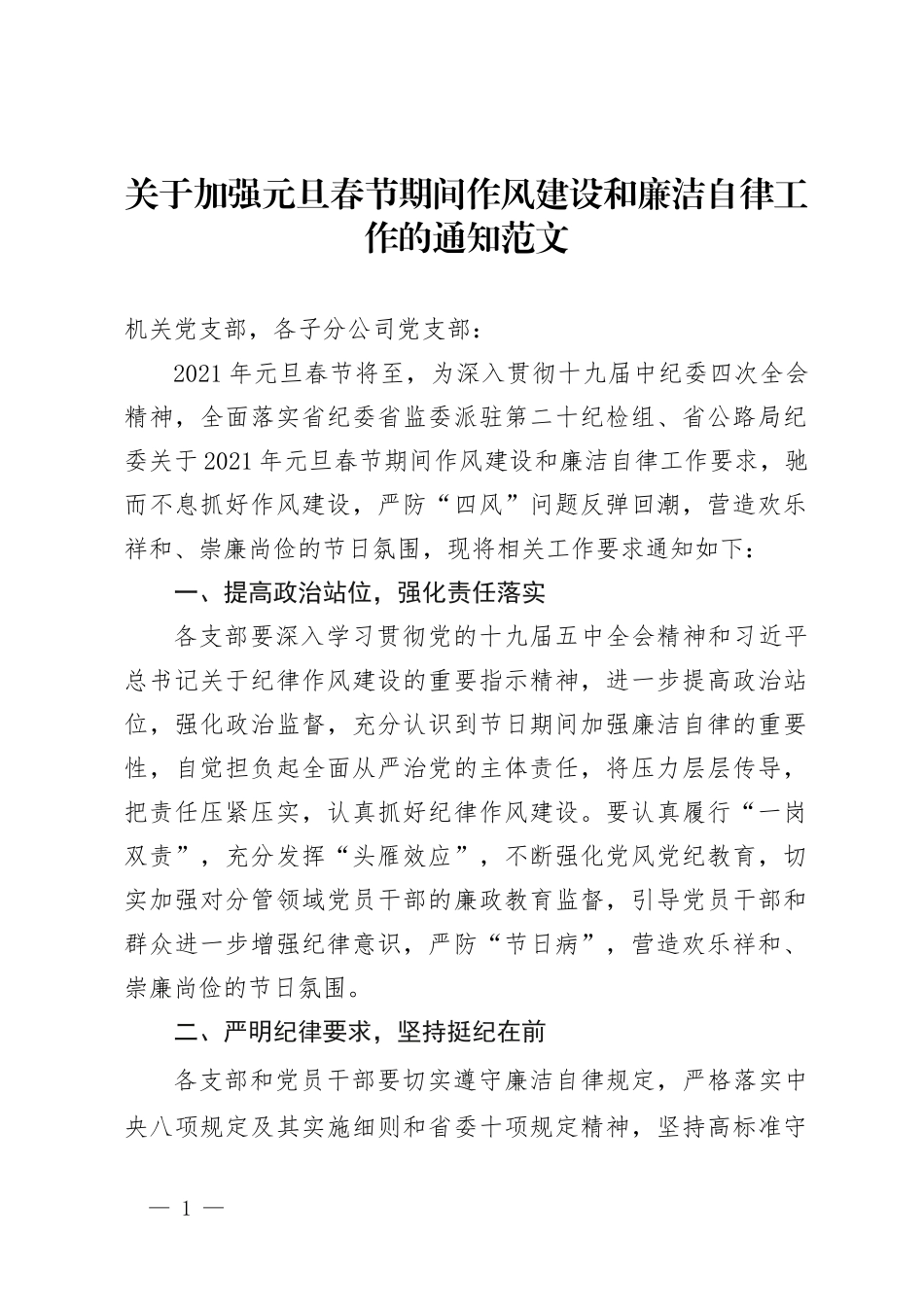 关于加强元旦春节期间作风建设和廉洁自律工作的通知范文.docx_第1页