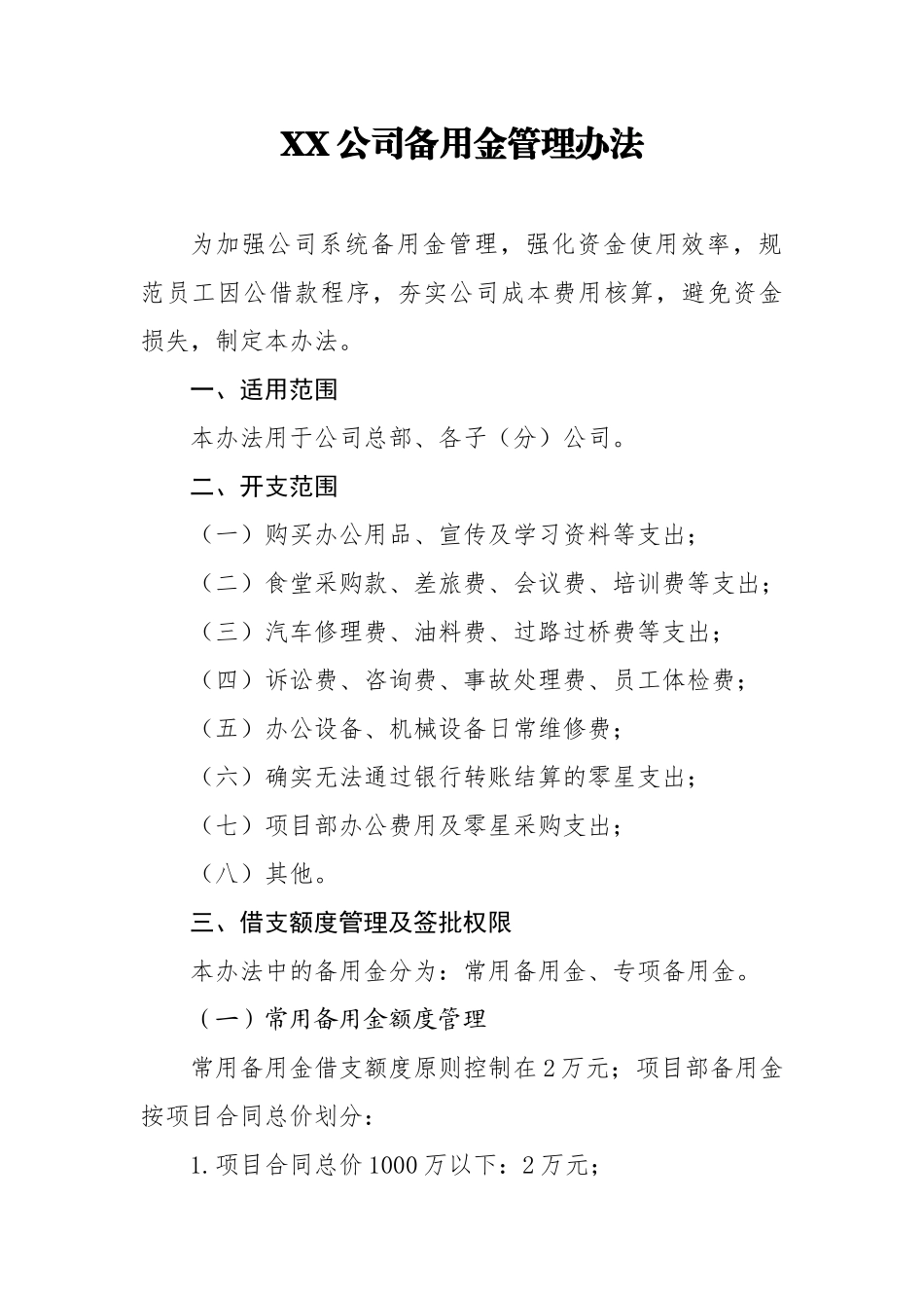 XX公司备用金管理办法.docx_第1页