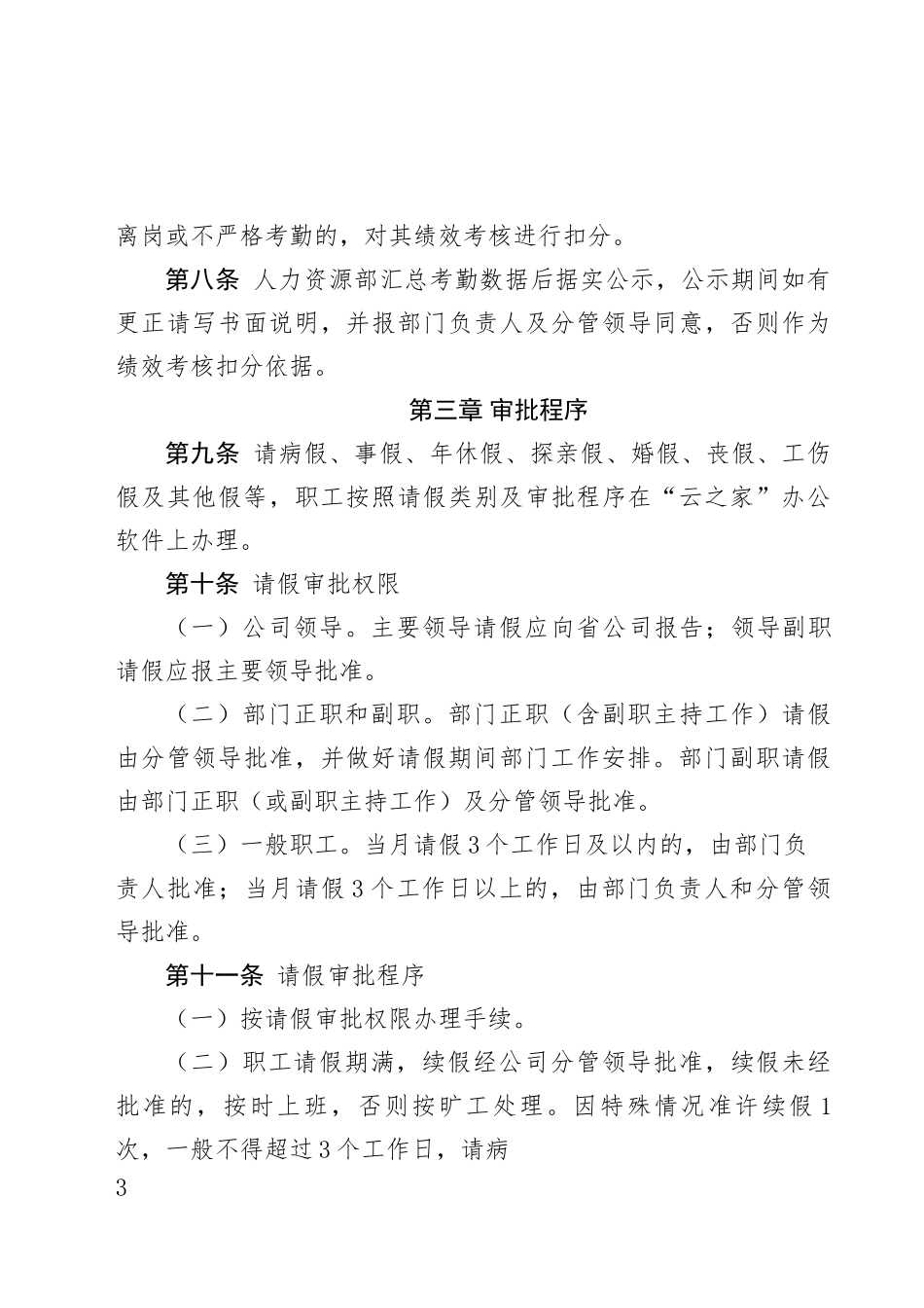 XX公司职工考勤管理办法（试行）.docx_第3页