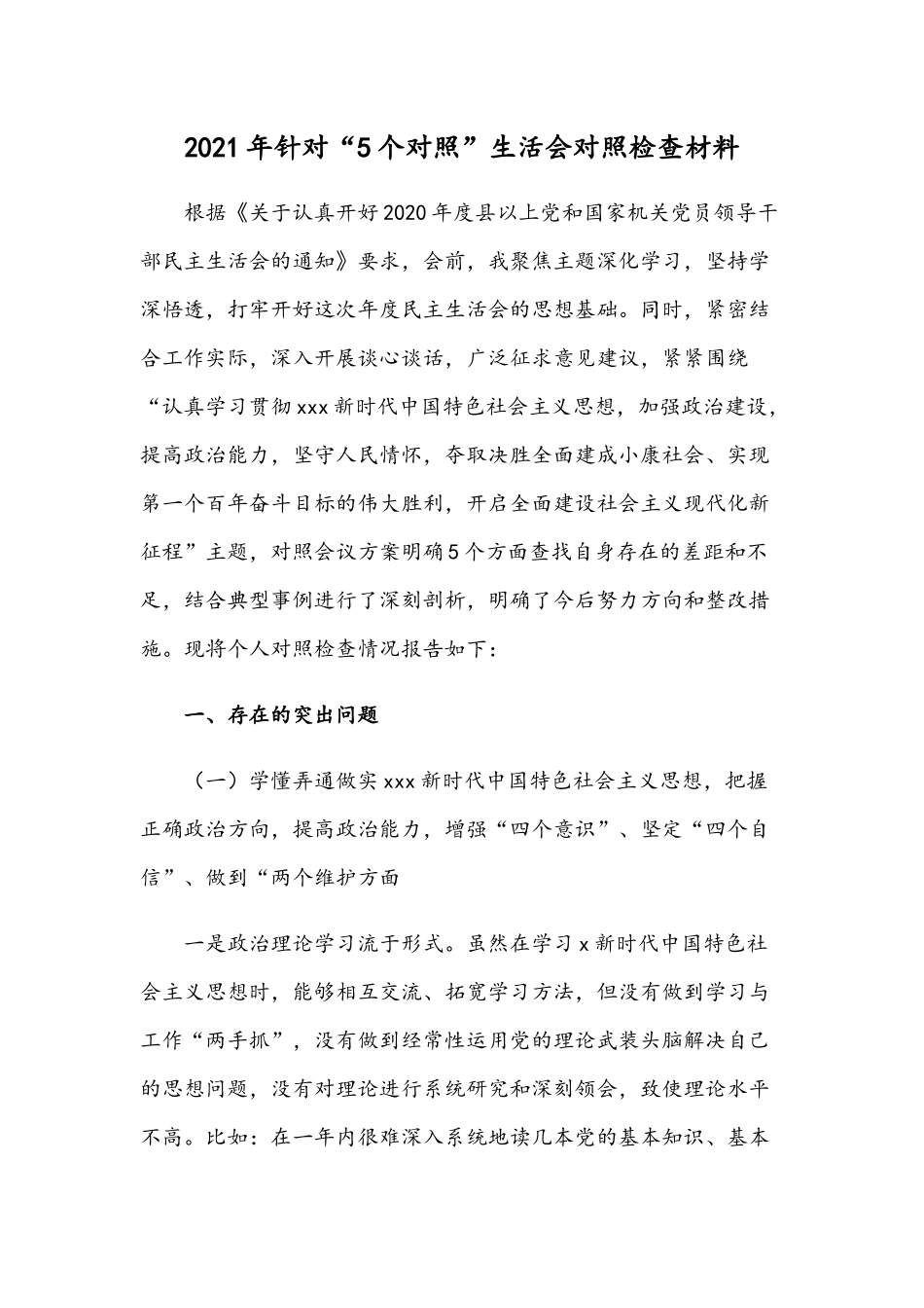 2021年针对“5个对照”生活会对照检查材料.docx_第1页
