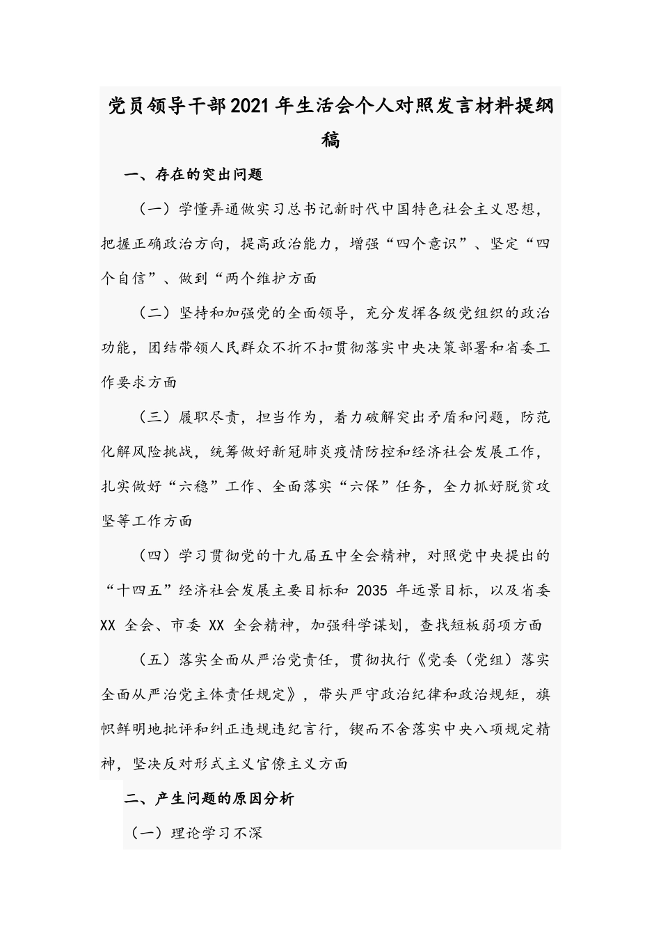 党员领导干部2021年生活会个人对照发言材料提纲稿.docx_第1页