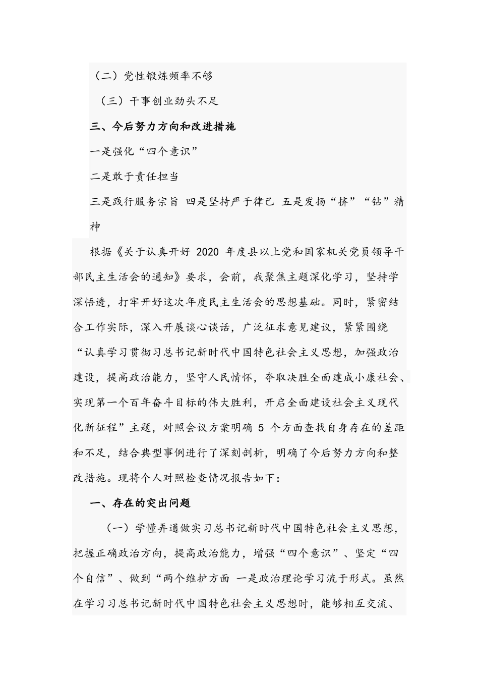 党员领导干部2021年生活会个人对照发言材料提纲稿.docx_第2页