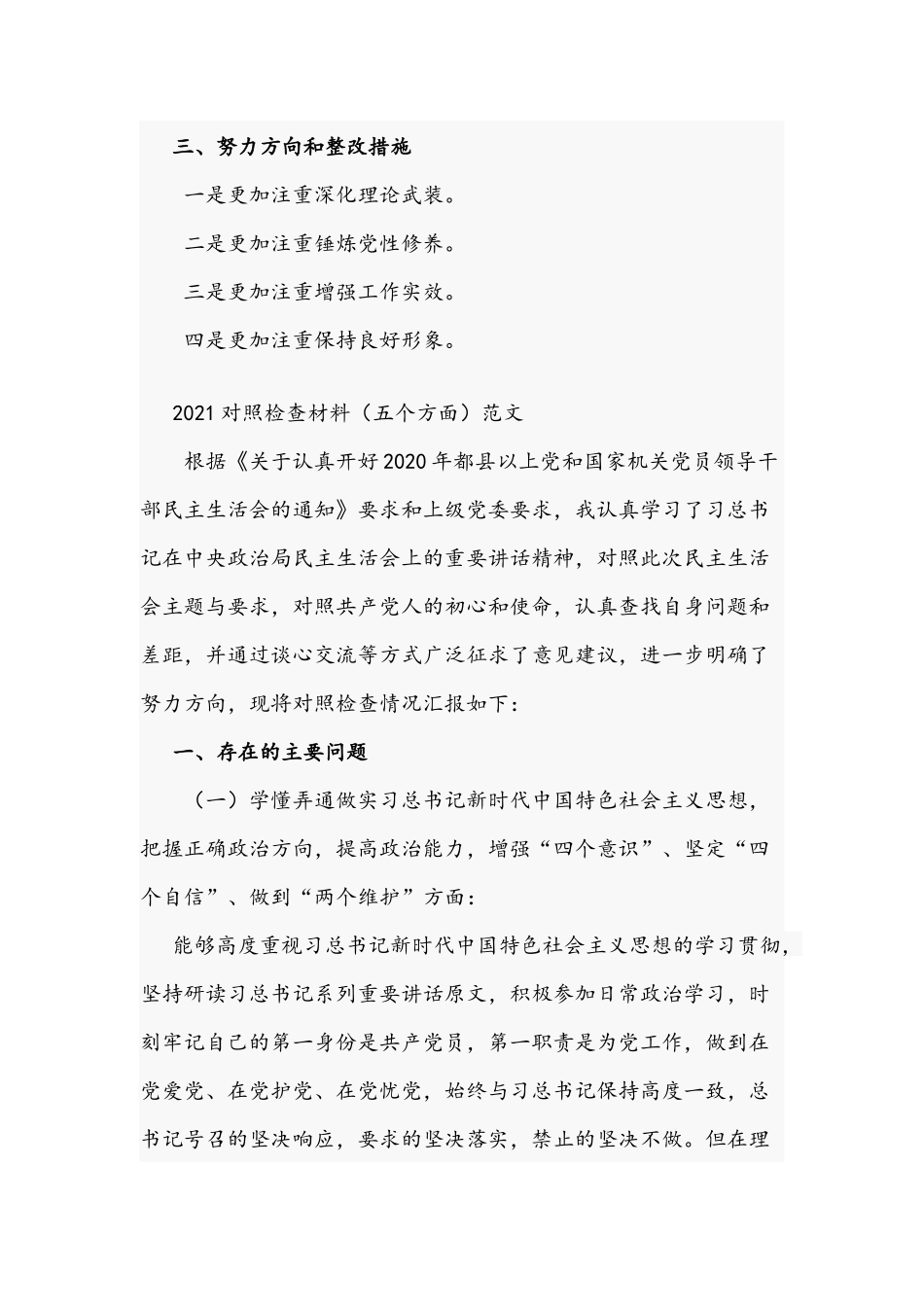 对照检查材料（五个方面）范文2021年.docx_第2页