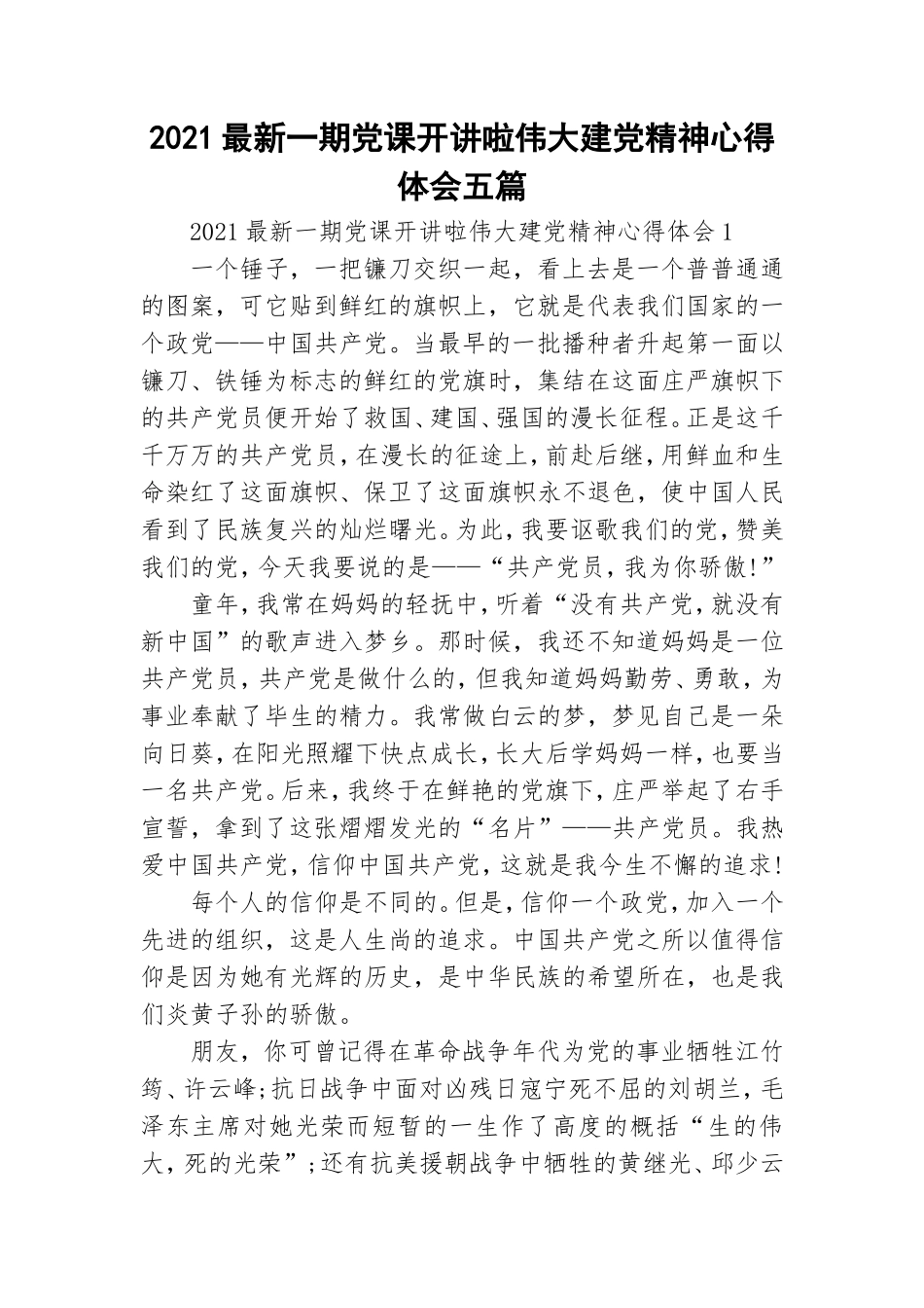 2021最新一期党课开讲啦伟大建党精神心得体会五篇.doc_第1页