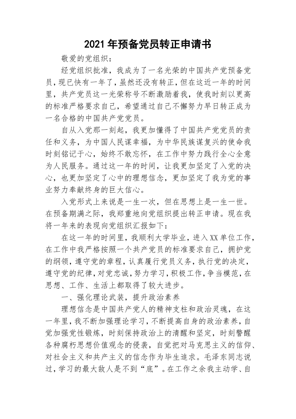 2021年预备党员转正申请书.doc_第1页