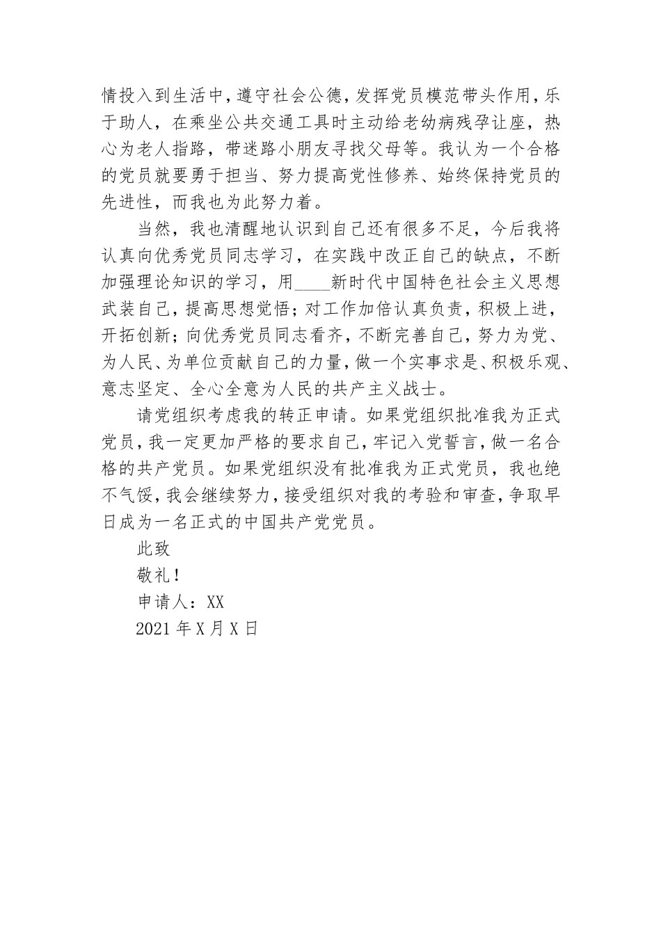 2021年预备党员转正申请书.doc_第3页