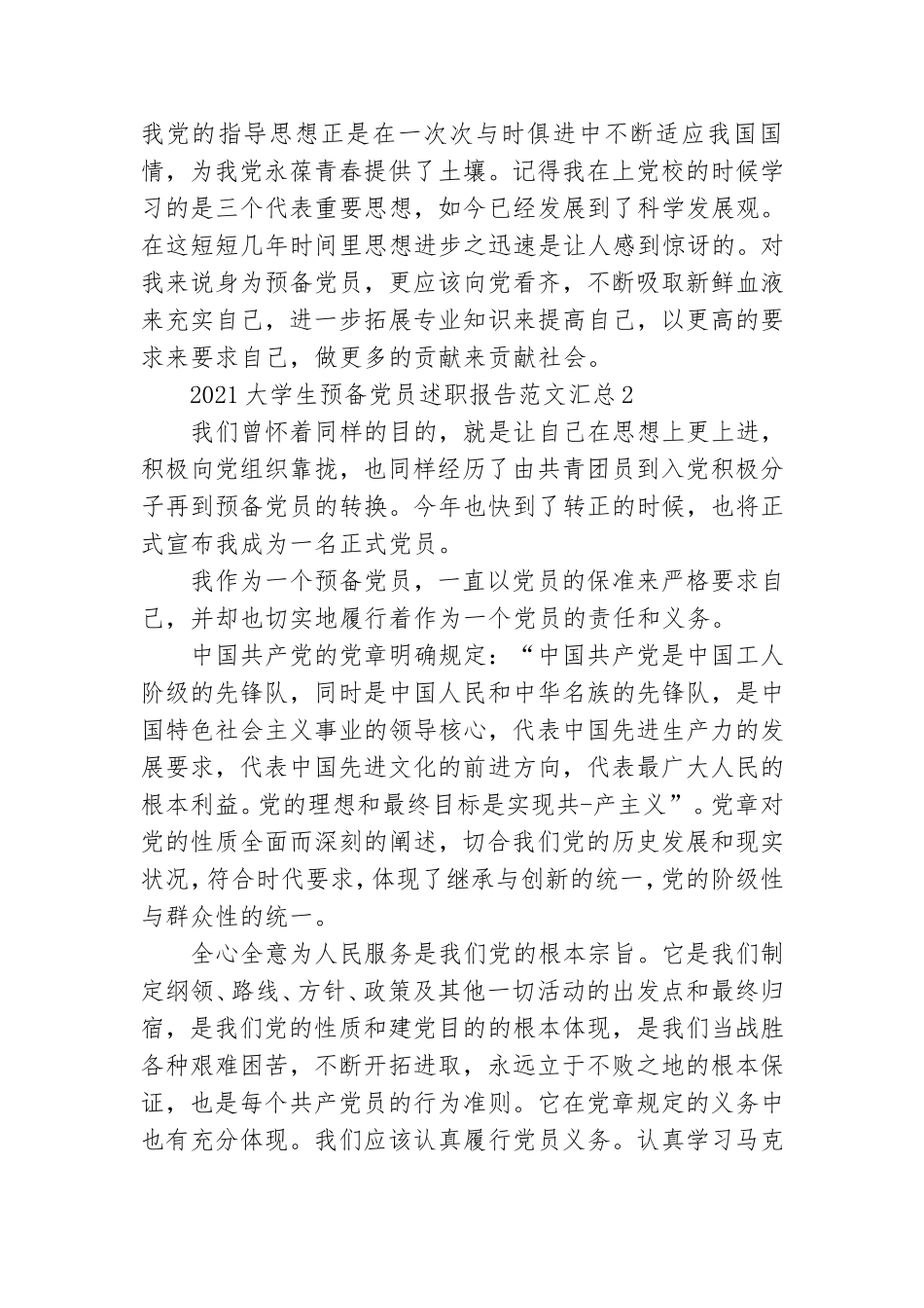 2021大学生预备党员述职报告范文汇总三篇.doc_第3页