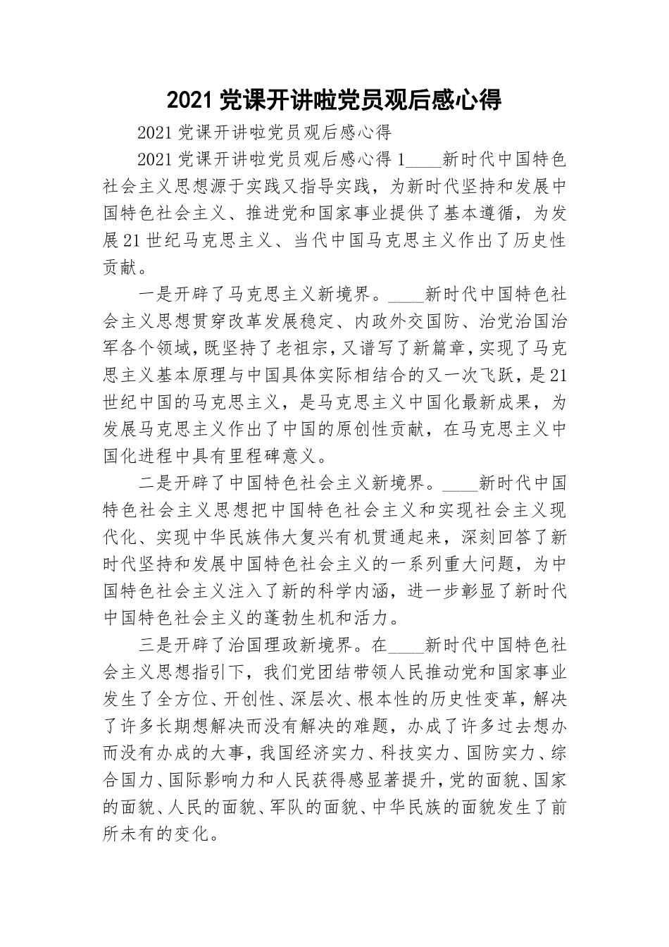 2021党课开讲啦党员观后感心得.doc_第1页