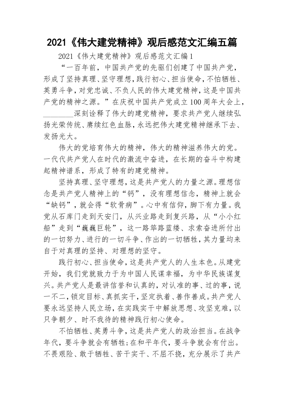 2021《伟大建党精神》观后感范文汇编五篇.doc_第1页