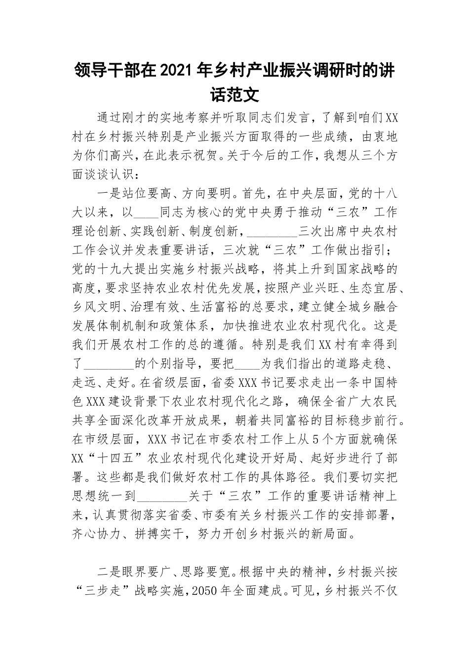 领导干部在2021年乡村产业振兴调研时的讲话范文.doc_第1页